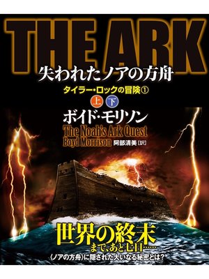 cover image of ＴＨＥ　ＡＲＫ 失われたノアの方舟【上下合本版】